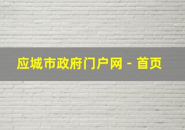 应城市政府门户网 - 首页